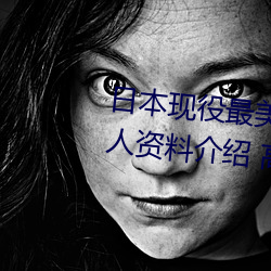 日本現役最美人妻(松下紗榮子個人資料介紹 高清美照欣賞)