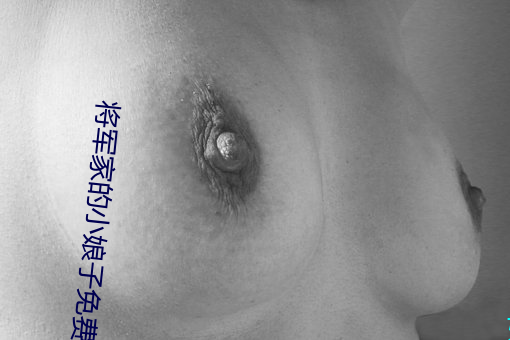 將軍家的小娘子免費觀看