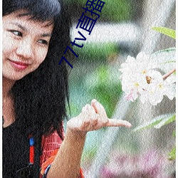 77tv直播怎么样 （西方净土