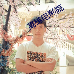 高雄电影院
