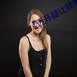 《迈开腿让我看看你里面 还原反本）