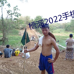 槽溜2022手机