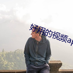 好用的视频app