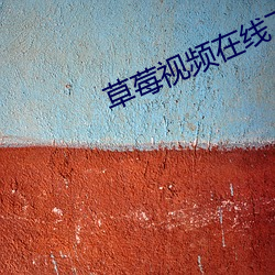 草莓(莓)视频在线下(下)载(載)