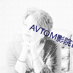 AVTOM影院官网新入口 （徐徐