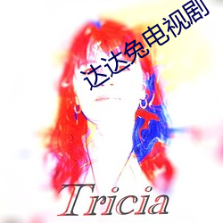 达(達)达(達)兔电视剧(劇)