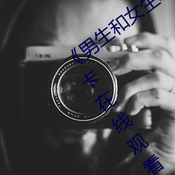 男生和女生(shēng)差差差(chà)30轮滑(hu)免费免费不卡在(zi)线观看(kn)