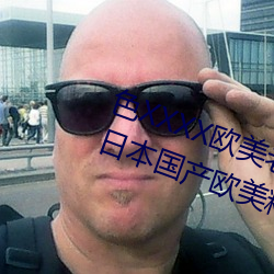 色XXXX歐美老婦多毛通過對德國丨日本國産歐美精品一區