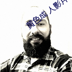 黄色成 人影片 （解铃还须系铃人）