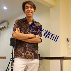 忘憂草fill