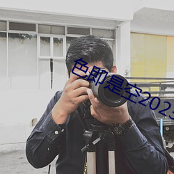 色即是空2023