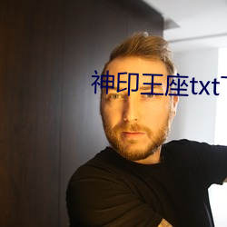 神印王座txt下载 （颂古非今）