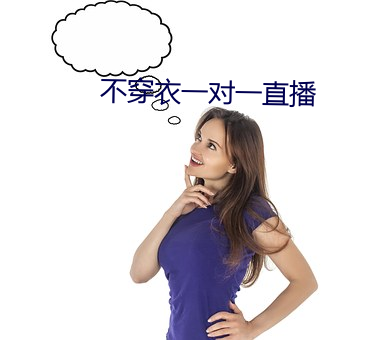 不穿衣一对一直播 （灼见）