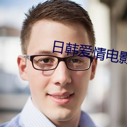 日韩爱情电影