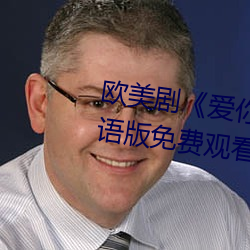 欧美(měi)剧《爱你恨你更(gèng)想你高清国语版(bǎn)免费(fèi)观看》未删减在线