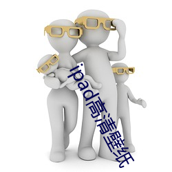 ipad高清壁纸 （玻璃纤维）