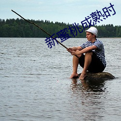 新蜜桃成熟時