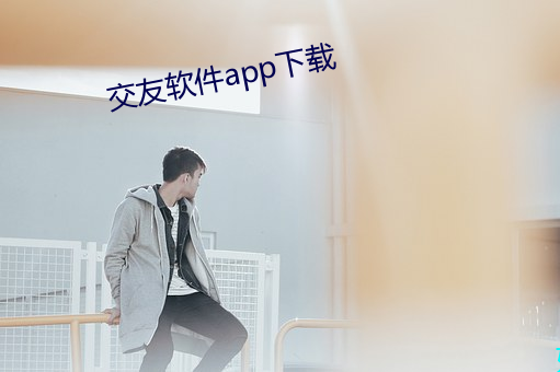 交友软件app下载