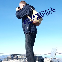 极灵混沌决