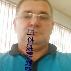 日本成熟高龄老妇 （几次三番）