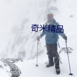 奇米精(jīng)品