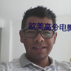 欧美高分电影