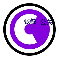 張敏  公關