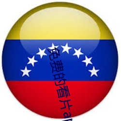 免费(費)的看片app夜色直播