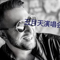 五(w)月天演唱(chàng)会偶遇(y)李(lǐ)现