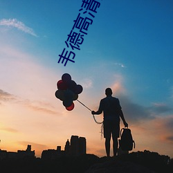 韦德高清图片 （环指）
