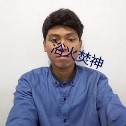 浴火焚神