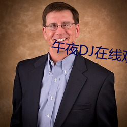 午夜DJ在线观看