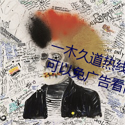 一木久道热线m38m最新测评:一款可以免广告看高清视频的软