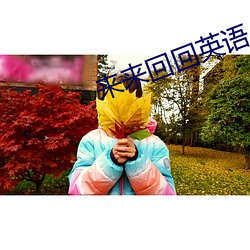 来来(來)回回英(英)语(語)