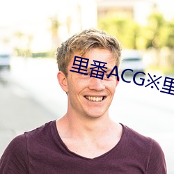 里番ACG※里番