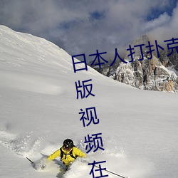 日本人打扑克(kè)又(yòu)痛(tòng)又叫全集高(gāo)清正(zhèng)版(bǎn)视(shì)频在线(xiàn)观看