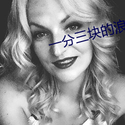 一分三块的浪花直播