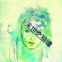 末世之狼缠