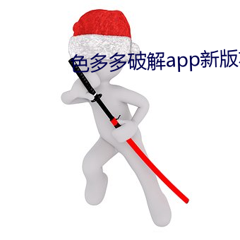 色多多破解app新版本