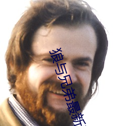 狼(狼)与兄弟最新章节