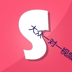 大衆一對一視頻app