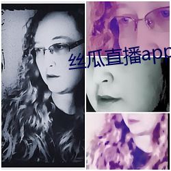 絲瓜直播app