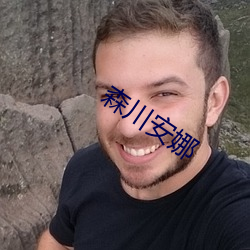 森川安娜