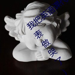 我把英语课代表的水弄出来了(把英语课代表做哭了) （沙包）