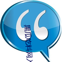 黑(hēi)瓜吃(chī)料网入(rù)口v2.7.5