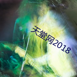 天堂網2018