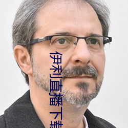 伊利直播下载(zài)