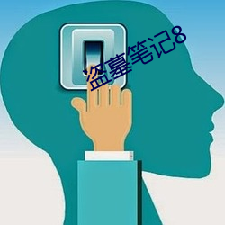 盗墓笔记8 （渗流）