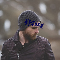 春满楼 （听风听水
