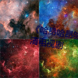 《哈昂哈昂夠了太多了聲音》 高清電視劇